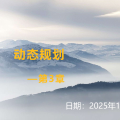 Chapter 3 动态规划