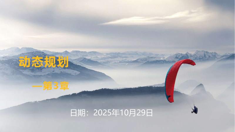Featured image of post Chapter 3 动态规划